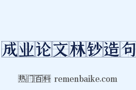 成业论文林钞造句是什么意思的图片